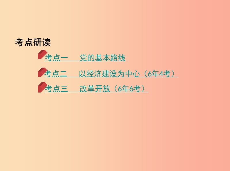 2019中考道德与法治 第一部分 教材研析篇 专题十四 关注国家的发展（第1课时 走强国富民之路）课件.ppt_第2页