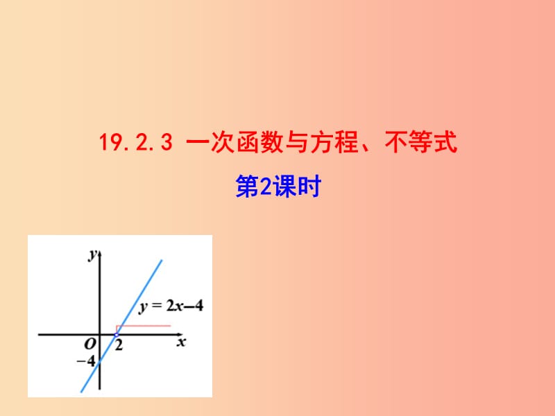 八年级数学下册 第十九章 一次函数 19.2 一次函数 19.2.3 一次函数与方程、不等式（第2课时）教学2 .ppt_第1页
