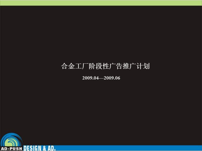 上海市合金工厂阶段性广告推广计划.ppt_第1页