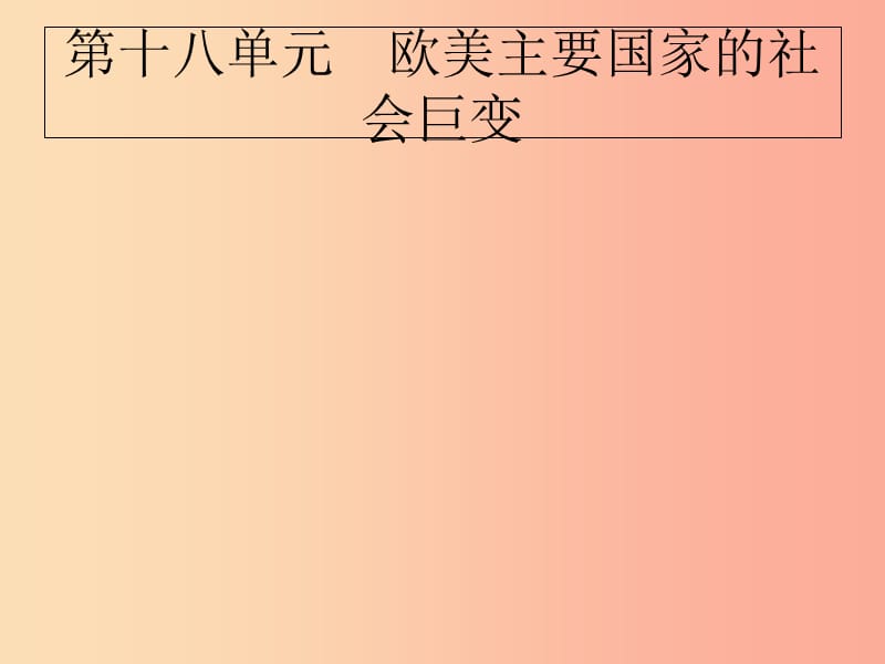 2019届中考历史专题复习 世界近代史 第十八单元 欧美主要国家的社会巨变课件.ppt_第1页