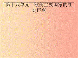 2019屆中考歷史專題復(fù)習(xí) 世界近代史 第十八單元 歐美主要國家的社會巨變課件.ppt