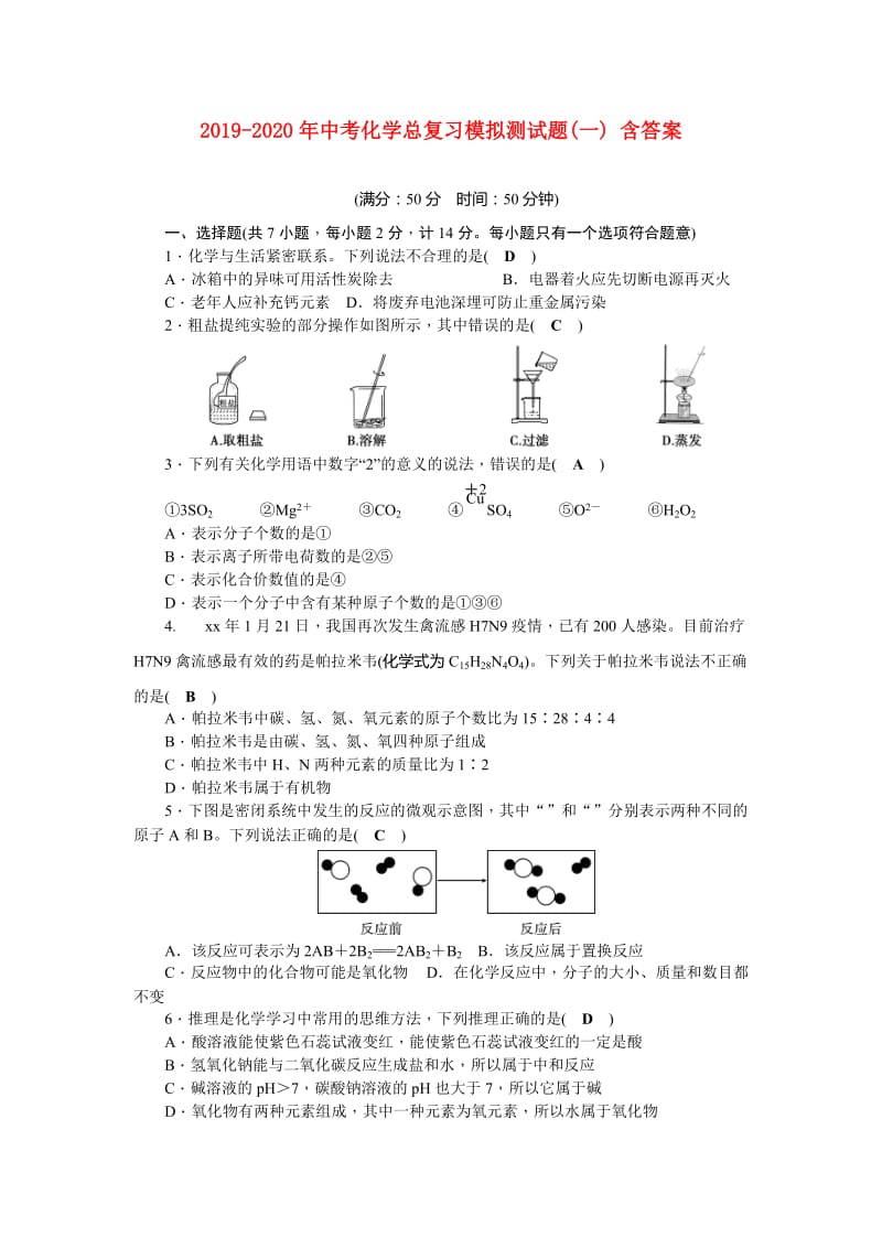 2019-2020年中考化学总复习模拟测试题(一) 含答案.doc_第1页