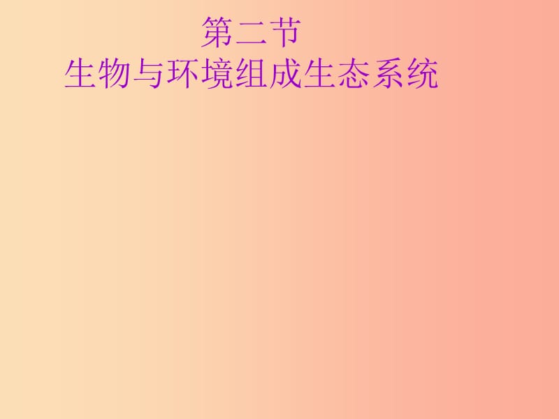 安徽省七年级生物上册 1.2.2 生物与环境组成生态系统课件4 新人教版.ppt_第1页