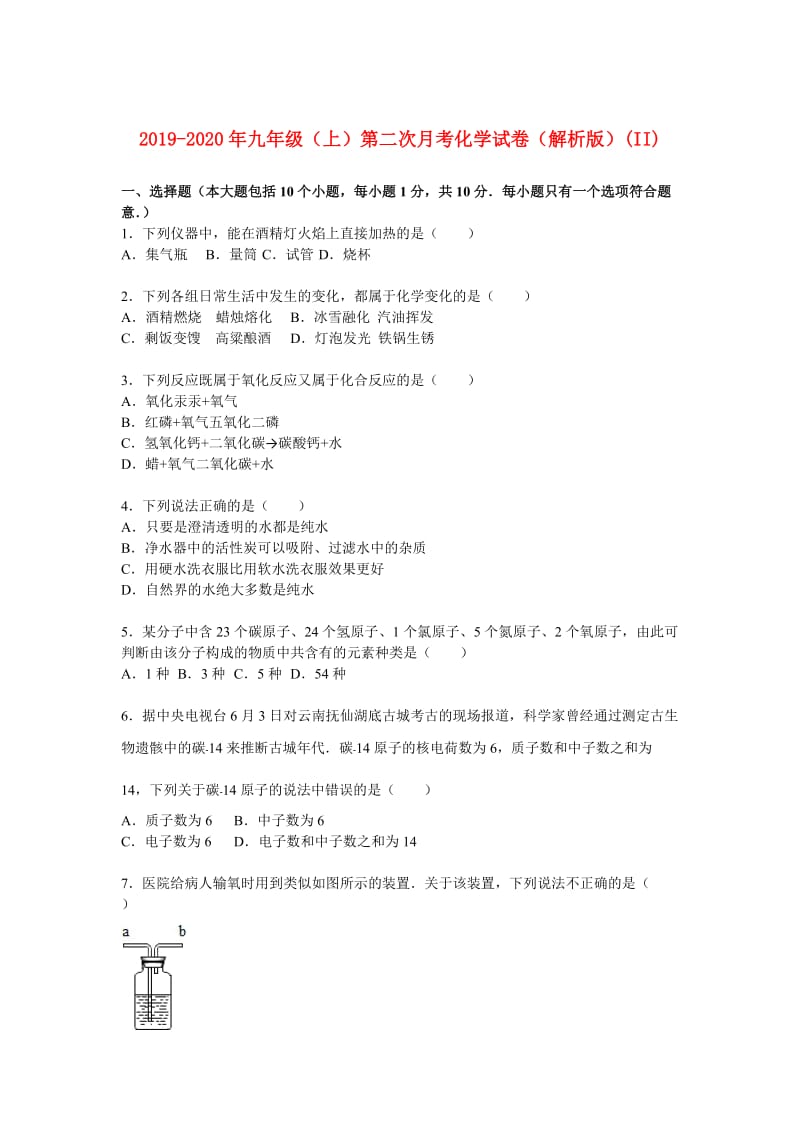 2019-2020年九年级（上）第二次月考化学试卷（解析版）(II).doc_第1页