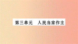 安徽省2019中考道德與法治總復(fù)習(xí) 八下 第3單元 人民當(dāng)家作主知識(shí)梳理課件.ppt