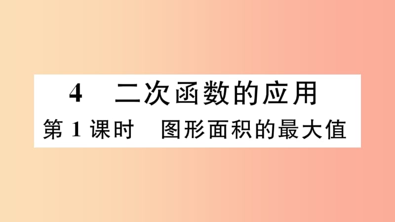 九年级数学下册 第二章 二次函数 2.4 二次函数的应用 第1课时 图形面积的最大值习题讲评课件 北师大版.ppt_第1页