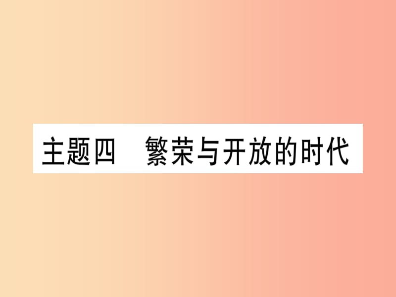 2019中考历史总复习 第一篇 考点系统复习 板块一 中国古代史 主题四 繁荣与开放的时代（精练）课件.ppt_第1页