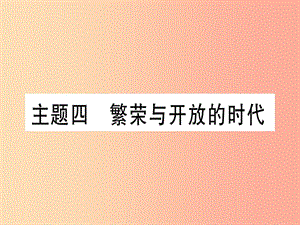 2019中考歷史總復習 第一篇 考點系統(tǒng)復習 板塊一 中國古代史 主題四 繁榮與開放的時代（精練）課件.ppt