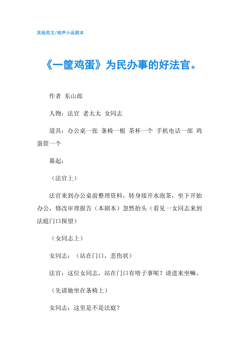 《一筐鸡蛋》为民办事的好法官.doc_第1页