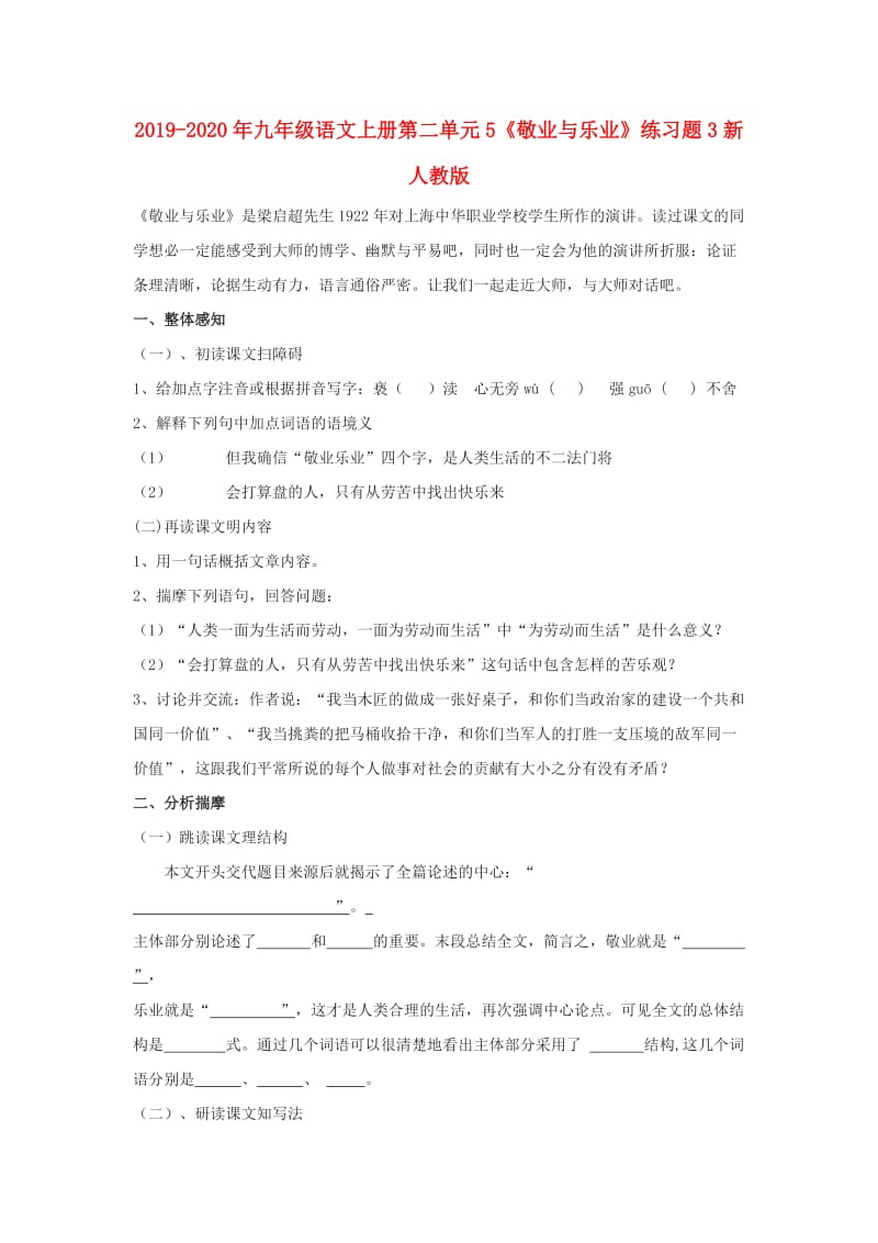 2019-2020年九年级语文上册第二单元5《敬业与乐业》练习题3新人教版.doc_第1页