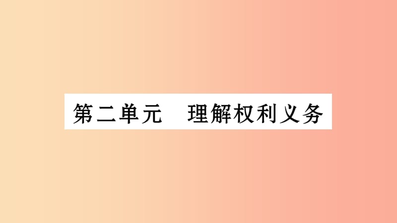 安徽省2019中考道德与法治总复习 八下 第2单元 理解权利义务知识梳理课件.ppt_第1页