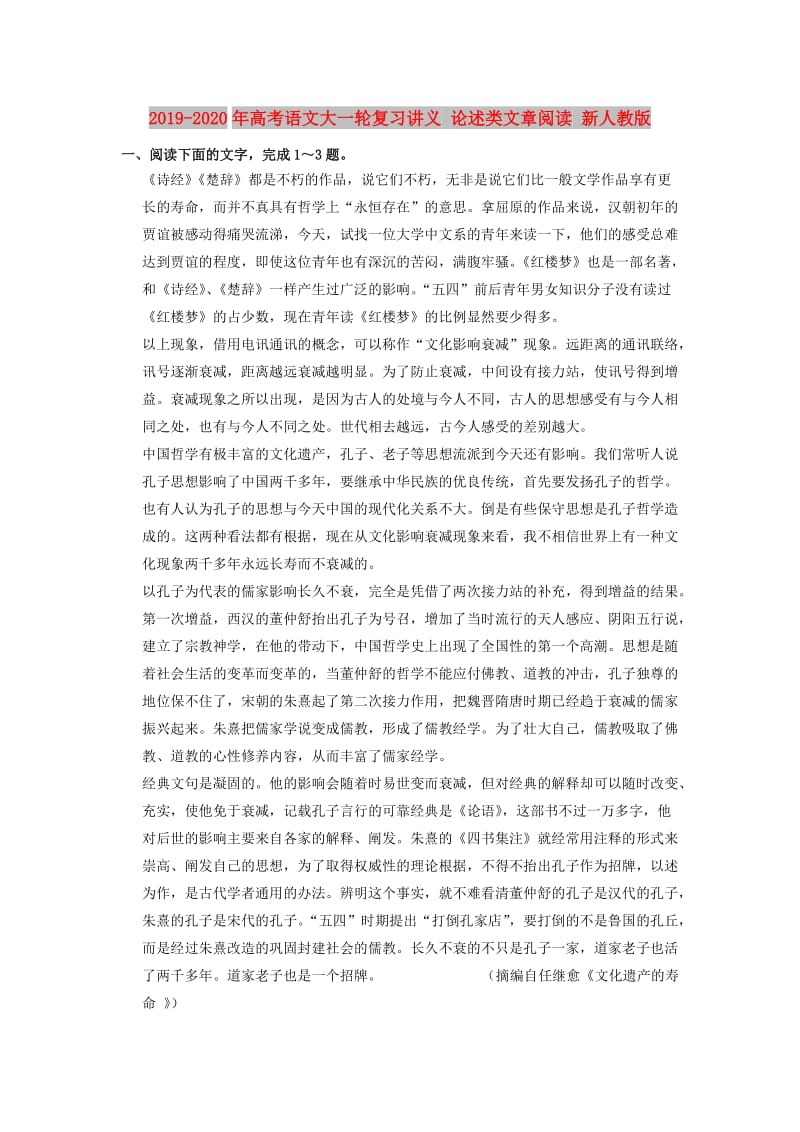 2019-2020年高考语文大一轮复习讲义 论述类文章阅读 新人教版.doc_第1页