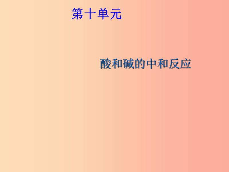 2019春九年级化学下册 10 酸和碱 课题2 酸和碱的中和反应课件 新人教版.ppt_第1页