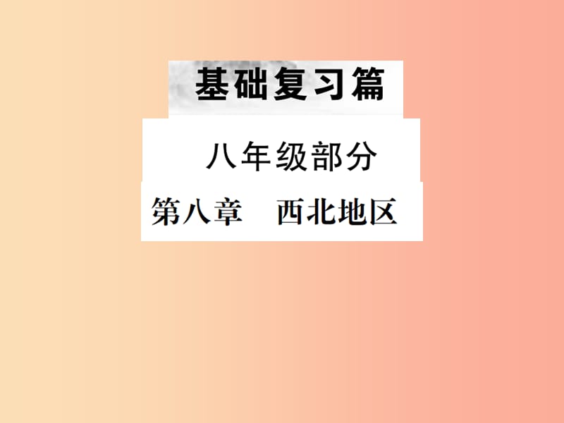 云南专版2019届中考地理第一部分基础复习篇八年级第8章西北地区课件.ppt_第1页