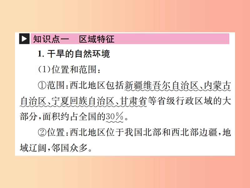 云南专版2019届中考地理第一部分基础复习篇八年级第8章西北地区课件.ppt_第2页