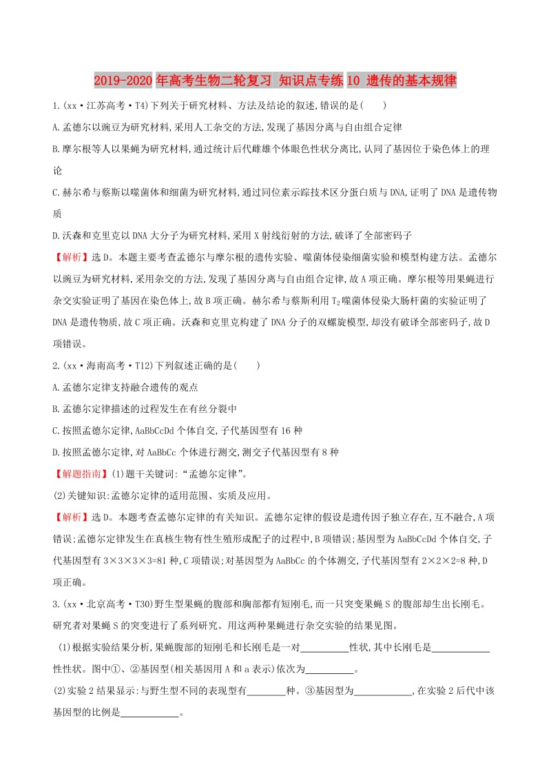 2019-2020年高考生物二轮复习 知识点专练10 遗传的基本规律.doc_第1页