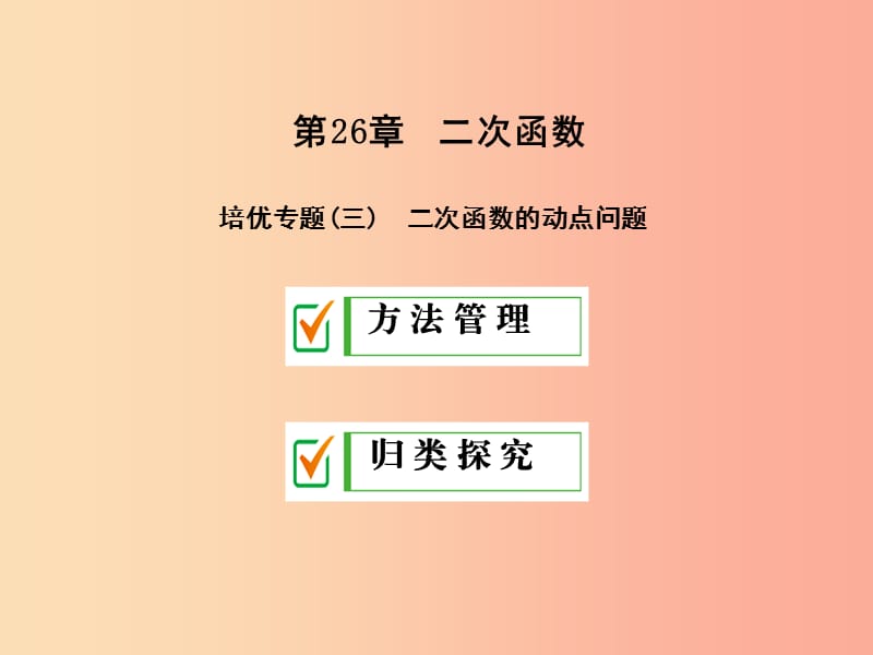 2019年秋九年级数学下册第26章二次函数培优专题三课件新版华东师大版.ppt_第1页