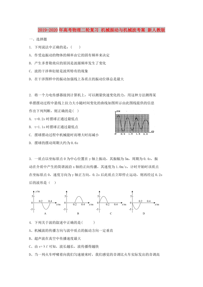 2019-2020年高考物理二轮复习 机械振动与机械波考案 新人教版.doc_第1页