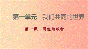 九年級道德與法治下冊 第一單元 我們共同的世界 第一框 開放互動(dòng)的世界課件 新人教版.ppt