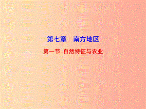 八年級地理下冊 7.2 魚米之鄉(xiāng)——長江三角洲地區(qū)課件 新人教版.ppt