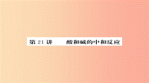 2019年中考化學(xué)總復(fù)習(xí) 第一輪復(fù)習(xí) 系統(tǒng)梳理 夯基固本 第21講 酸和堿的中和反應(yīng)練習(xí)課件.ppt