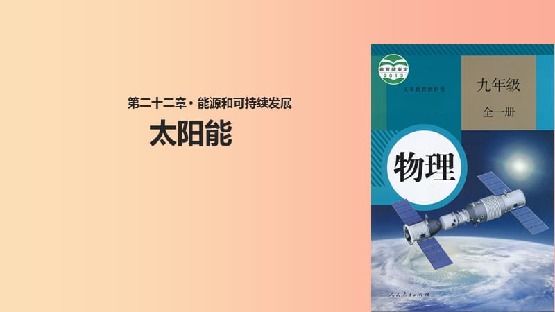 九年级物理全册 22.3太阳能课件 新人教版.ppt_第1页