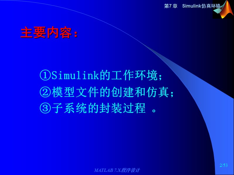 Matlab7.x教学课件第7章仿真.ppt_第2页