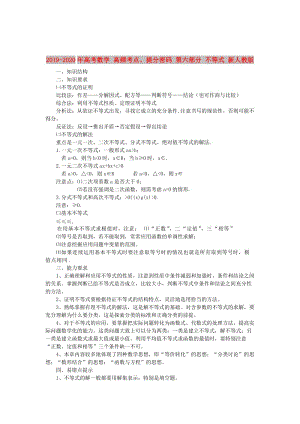 2019-2020年高考數(shù)學 高頻考點、提分密碼 第六部分 不等式 新人教版.doc