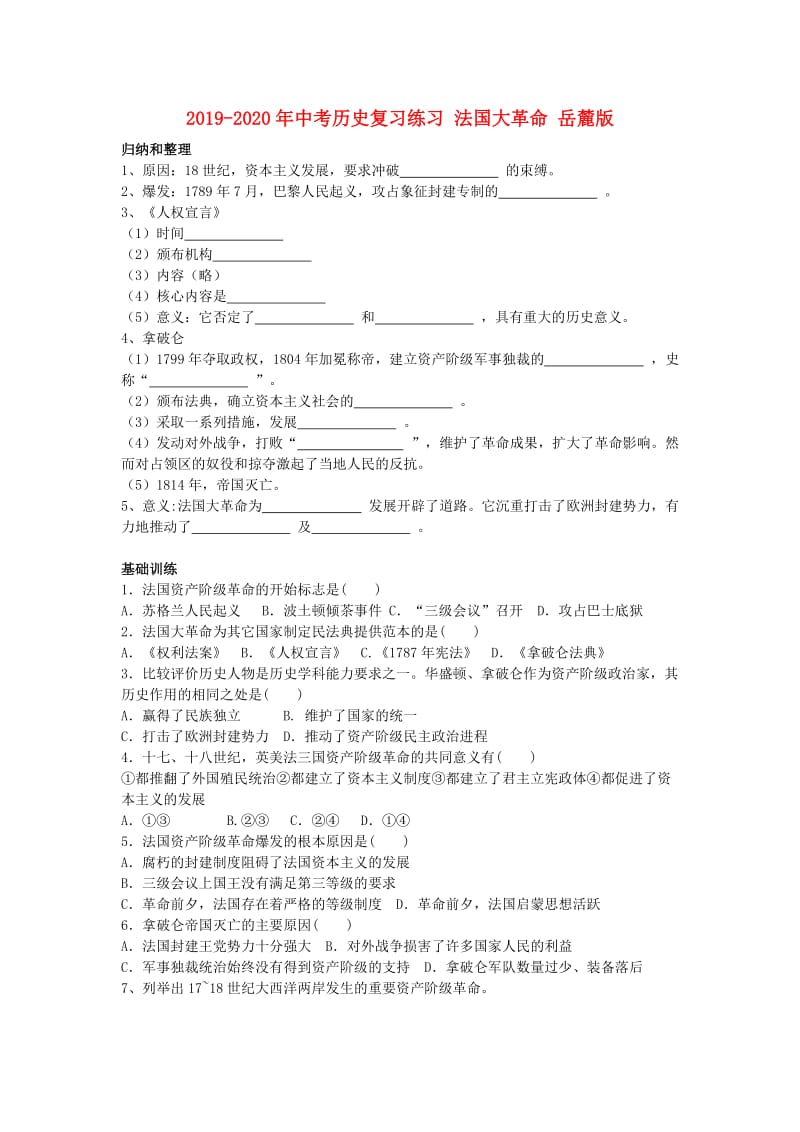 2019-2020年中考历史复习练习 法国大革命 岳麓版.doc_第1页