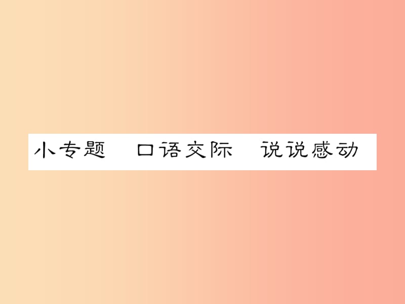 2019年八年级语文下册 小专题 口语交际 说说感动习题课件 语文版.ppt_第1页