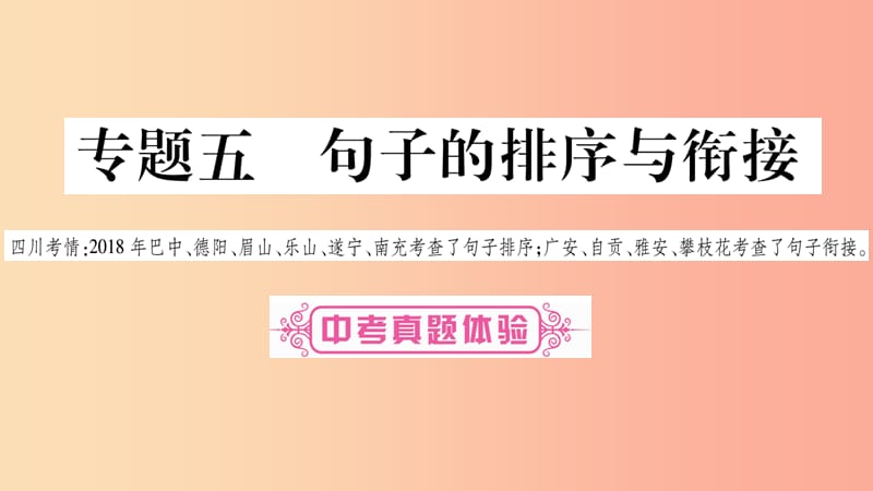 四川省2019年中考语文 专题5 句子的排序与衔接精讲课件.ppt_第1页