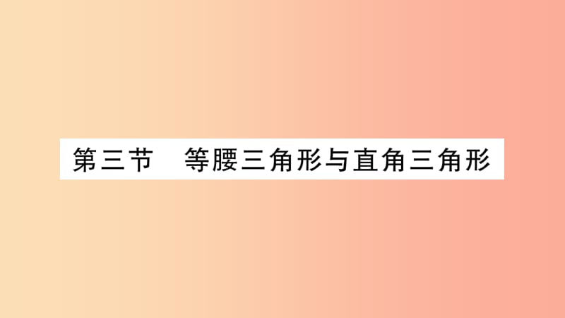 湖南省2019年中考数学复习 第一轮 考点系统复习 第4章 三角形 第3节 等腰三角形与直角三角形习题课件.ppt_第1页