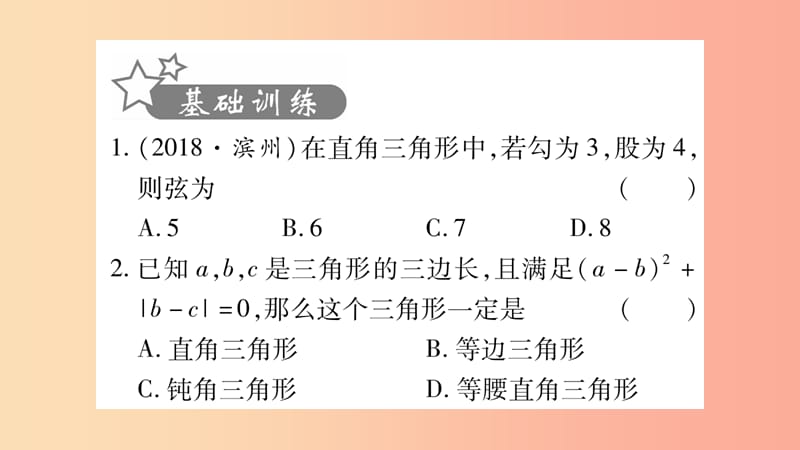 湖南省2019年中考数学复习 第一轮 考点系统复习 第4章 三角形 第3节 等腰三角形与直角三角形习题课件.ppt_第2页