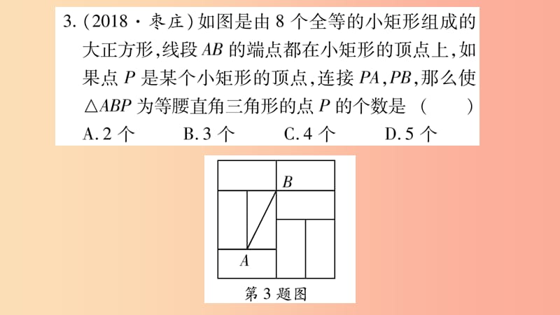 湖南省2019年中考数学复习 第一轮 考点系统复习 第4章 三角形 第3节 等腰三角形与直角三角形习题课件.ppt_第3页