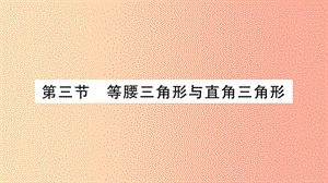 湖南省2019年中考數(shù)學復習 第一輪 考點系統(tǒng)復習 第4章 三角形 第3節(jié) 等腰三角形與直角三角形習題課件.ppt