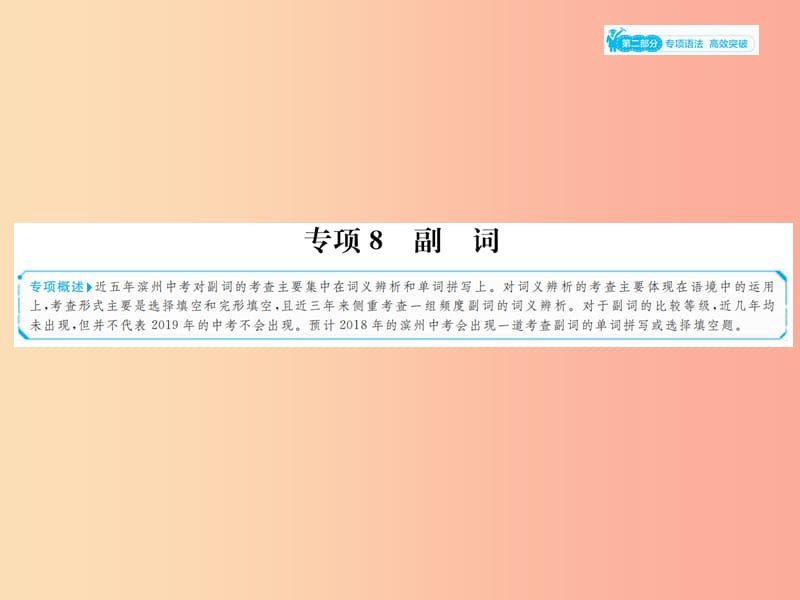 山东省2019年中考英语总复习 第二部分 专项语法 高效突破 专项8 副词课件.ppt_第1页