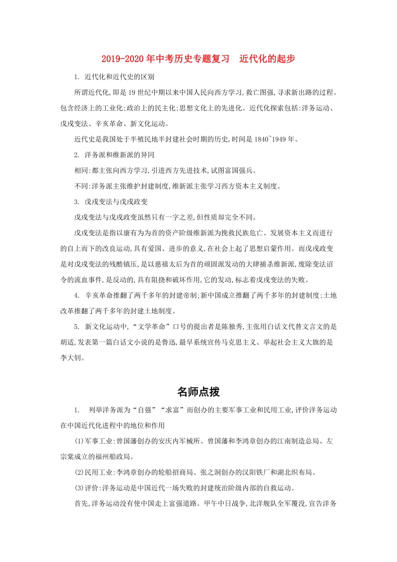 2019-2020年中考历史专题复习 近代化的起步.doc_第1页