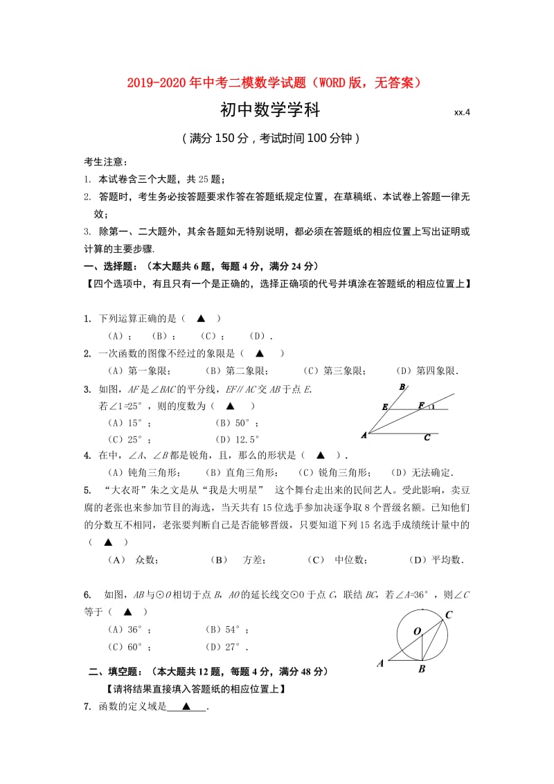 2019-2020年中考二模数学试题（WORD版无答案）.doc_第1页