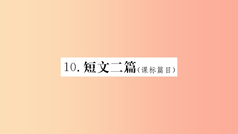 2019年八年级语文上册 第三单元 10 短文二篇课件 新人教版.ppt_第1页