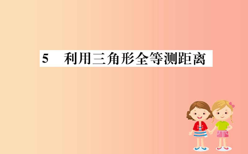 2019版七年级数学下册 第四章 三角形 4.5 利用三角形全等测距离训练课件（新版）北师大版.ppt_第1页