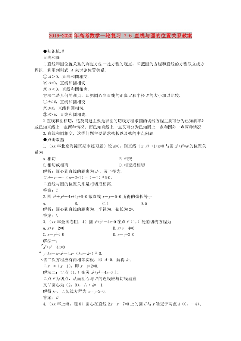 2019-2020年高考数学一轮复习 7.6 直线与圆的位置关系教案.doc_第1页