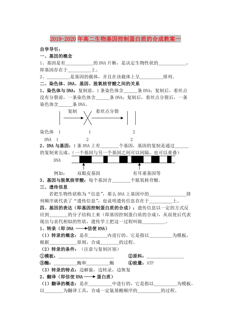 2019-2020年高二生物基因控制蛋白质的合成教案一.DOC_第1页