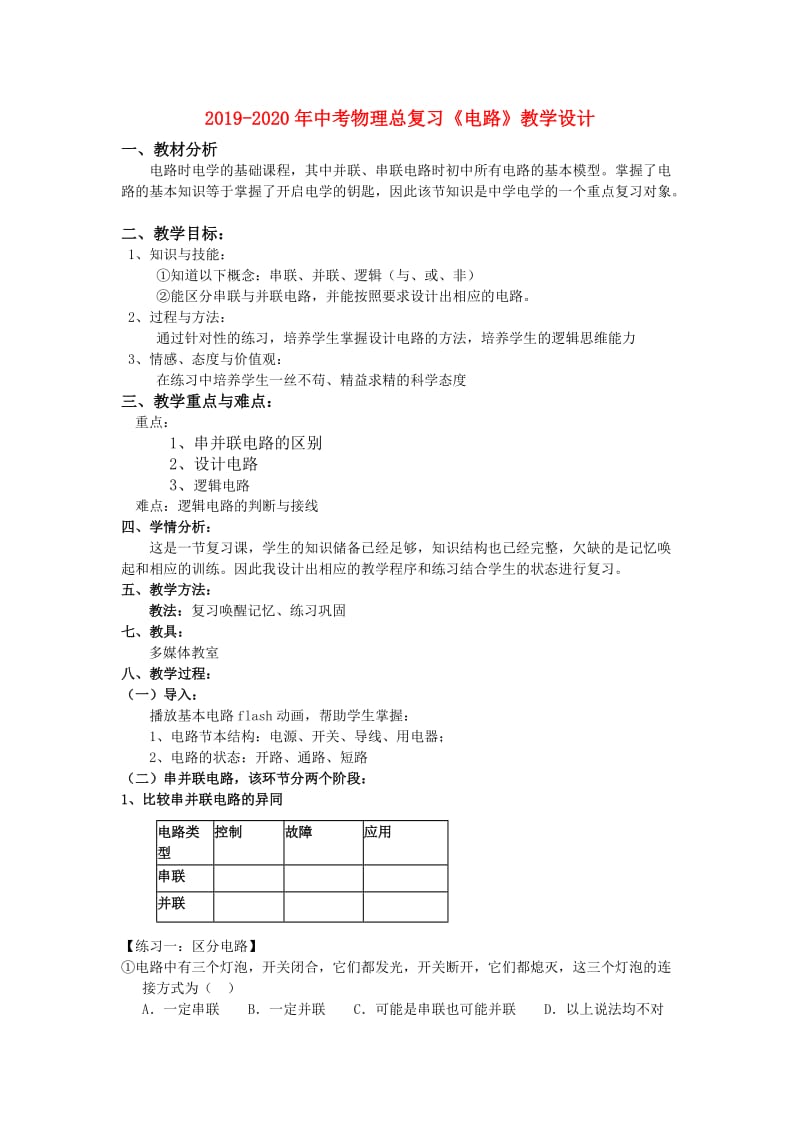 2019-2020年中考物理总复习《电路》教学设计.doc_第1页