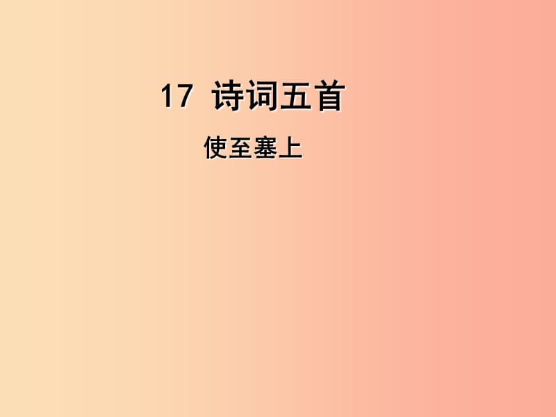 2019年九年级语文上册 17 诗词五首（第1课时）使至塞上课件 语文版.ppt_第1页