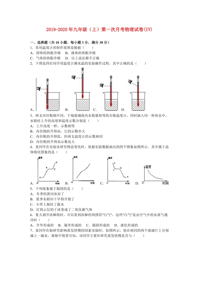 2019-2020年九年级（上）第一次月考物理试卷(IV).doc_第1页