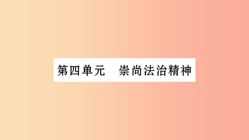 宁夏2019中考政治 第4篇 知识梳理 八下 第4单元 崇尚法治精神复习课件.ppt_第1页