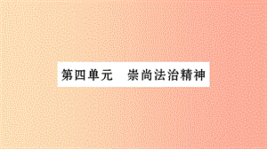 寧夏2019中考政治 第4篇 知識梳理 八下 第4單元 崇尚法治精神復(fù)習(xí)課件.ppt