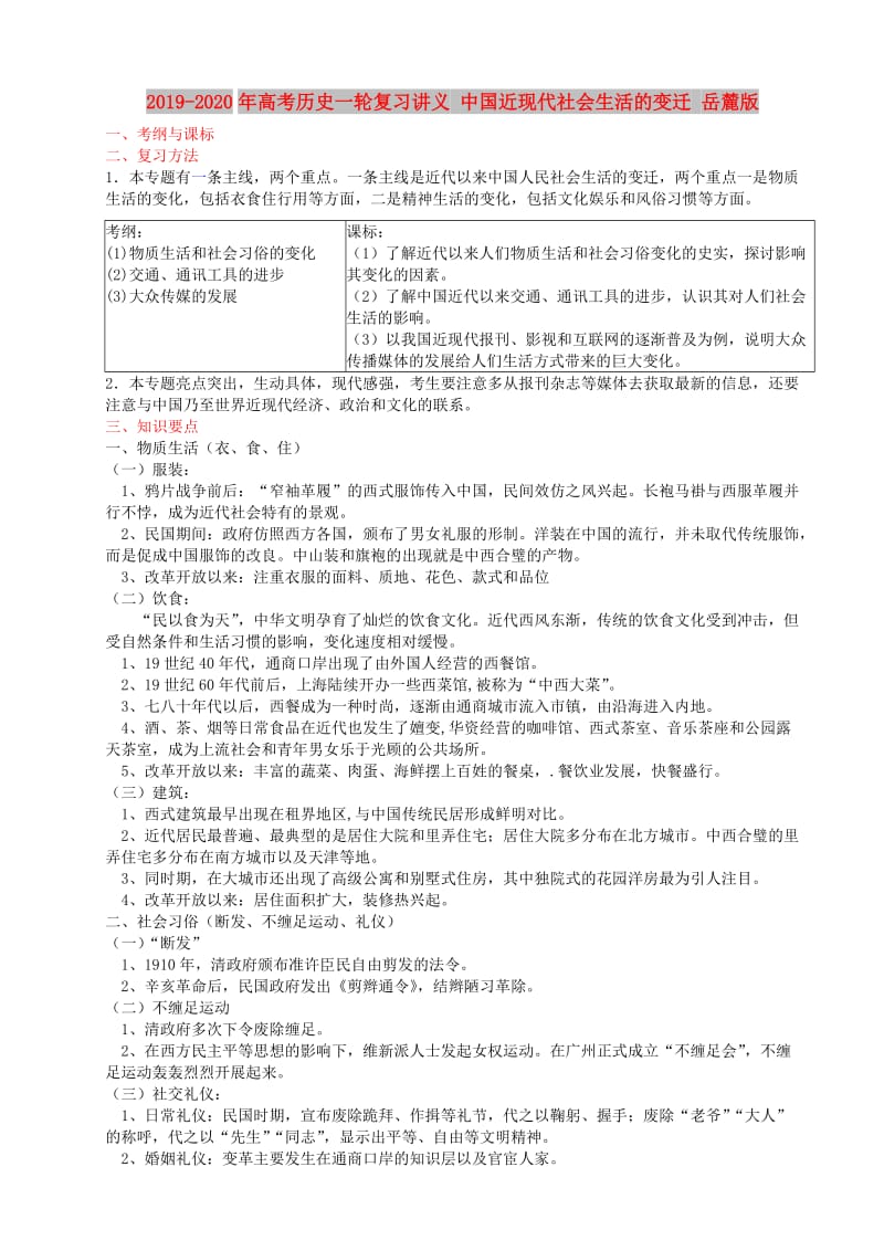 2019-2020年高考历史一轮复习讲义 中国近现代社会生活的变迁 岳麓版.doc_第1页