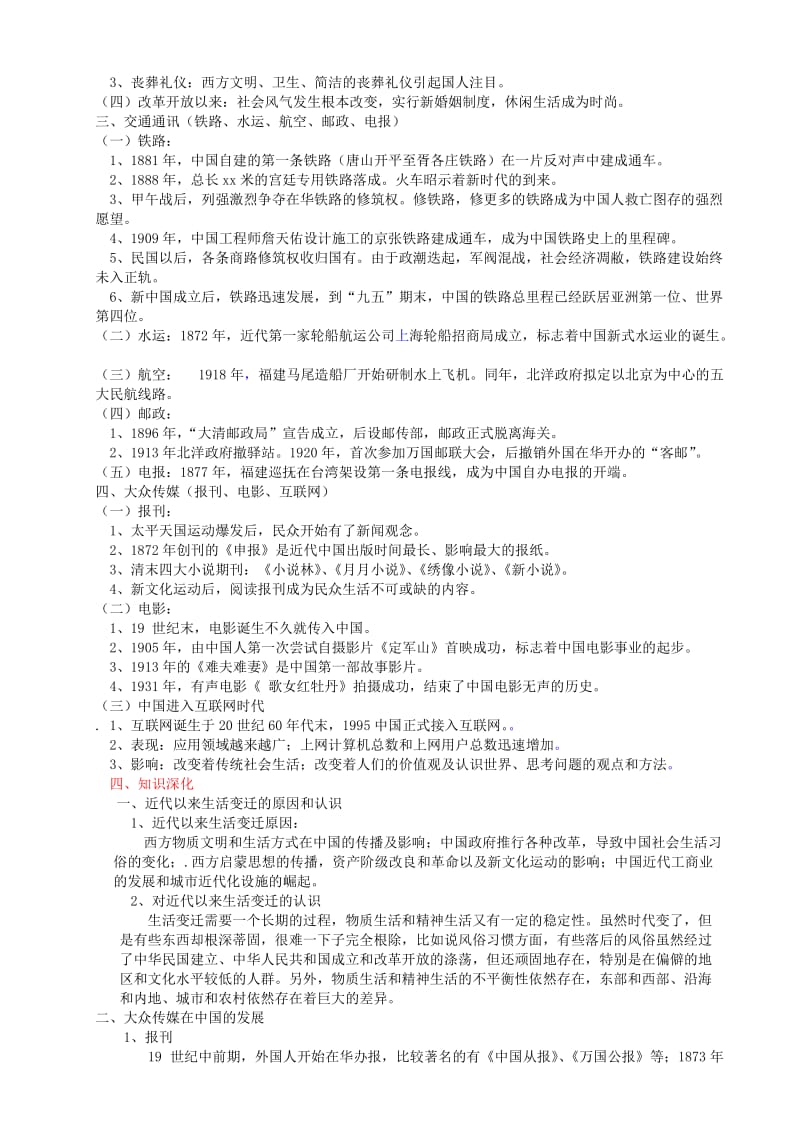 2019-2020年高考历史一轮复习讲义 中国近现代社会生活的变迁 岳麓版.doc_第2页