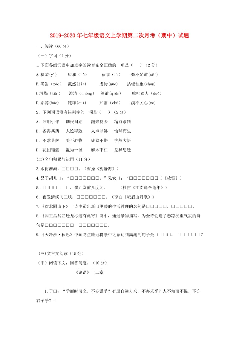 2019-2020年七年级语文上学期第二次月考（期中）试题.doc_第1页